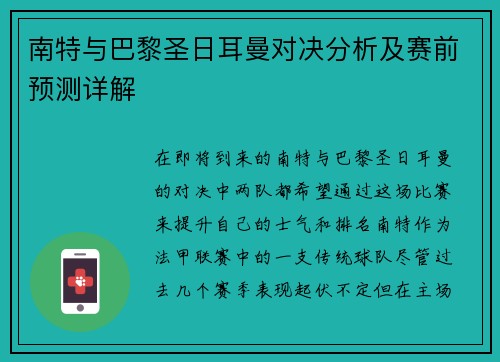 南特与巴黎圣日耳曼对决分析及赛前预测详解