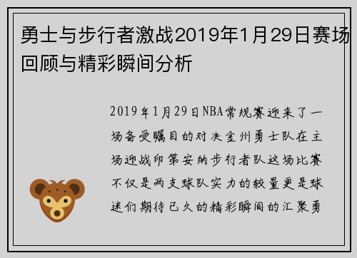 勇士与步行者激战2019年1月29日赛场回顾与精彩瞬间分析