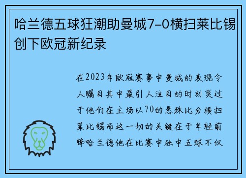 哈兰德五球狂潮助曼城7-0横扫莱比锡创下欧冠新纪录