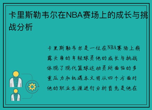 卡里斯勒韦尔在NBA赛场上的成长与挑战分析