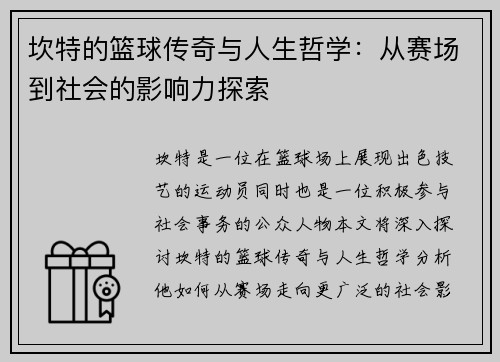 坎特的篮球传奇与人生哲学:从赛场到社会的影响力探索