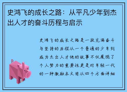 史鸿飞的成长之路:从平凡少年到杰出人才的奋斗历程与启示