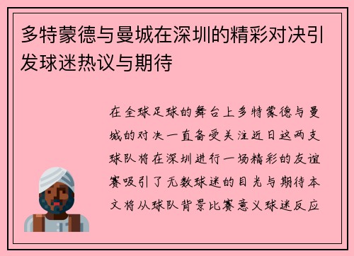 多特蒙德与曼城在深圳的精彩对决引发球迷热议与期待