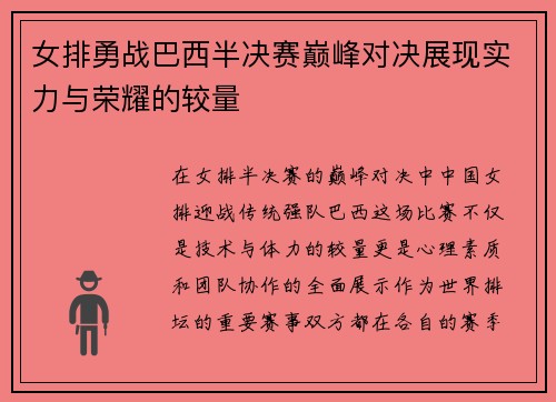 女排勇战巴西半决赛巅峰对决展现实力与荣耀的较量