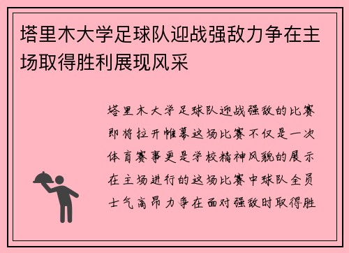 塔里木大学足球队迎战强敌力争在主场取得胜利展现风采