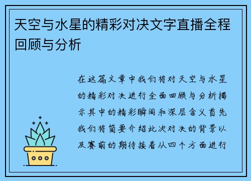天空与水星的精彩对决文字直播全程回顾与分析