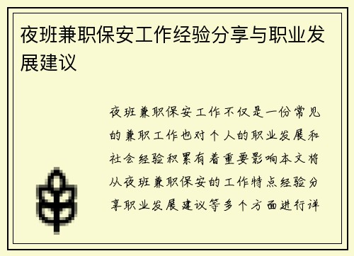 夜班兼职保安工作经验分享与职业发展建议