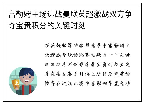 富勒姆主场迎战曼联英超激战双方争夺宝贵积分的关键时刻