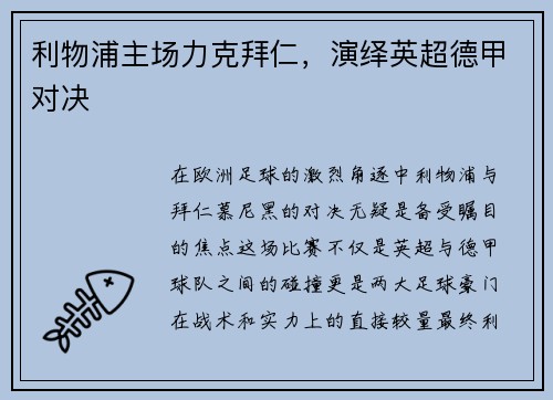 利物浦主场力克拜仁,演绎英超德甲对决