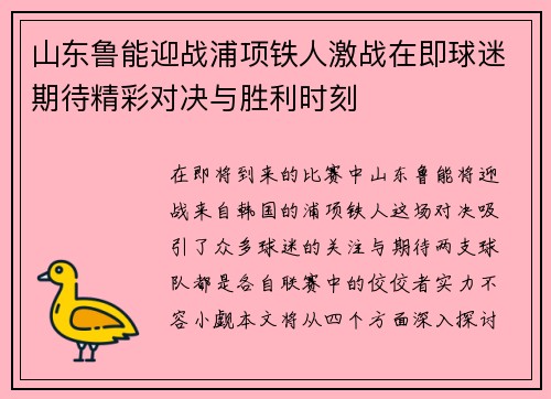 山东鲁能迎战浦项铁人激战在即球迷期待精彩对决与胜利时刻