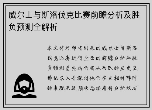 威尔士与斯洛伐克比赛前瞻分析及胜负预测全解析
