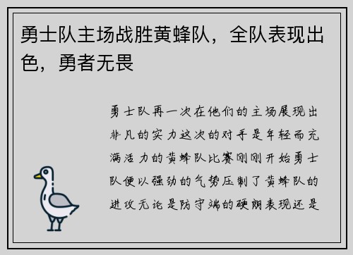 勇士队主场战胜黄蜂队，全队表现出色，勇者无畏