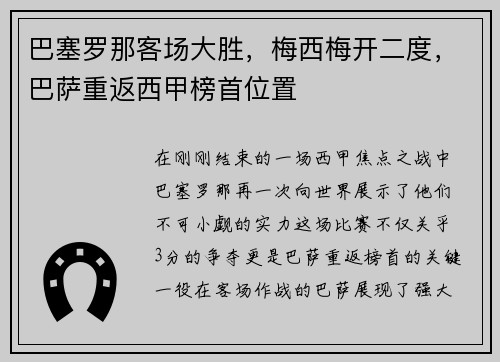 巴塞罗那客场大胜,梅西梅开二度,巴萨重返西甲榜首位置