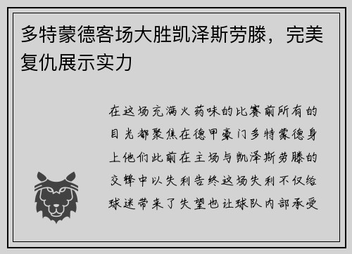 多特蒙德客场大胜凯泽斯劳滕,完美复仇展示实力
