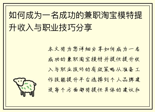 如何成为一名成功的兼职淘宝模特提升收入与职业技巧分享