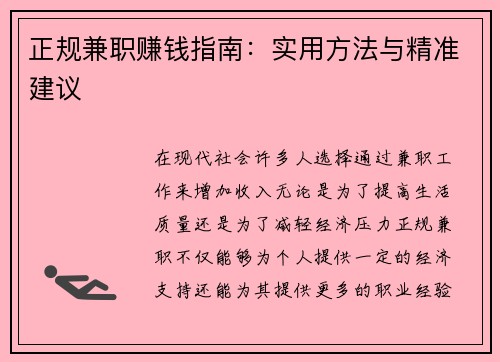 正规兼职赚钱指南:实用方法与精准建议