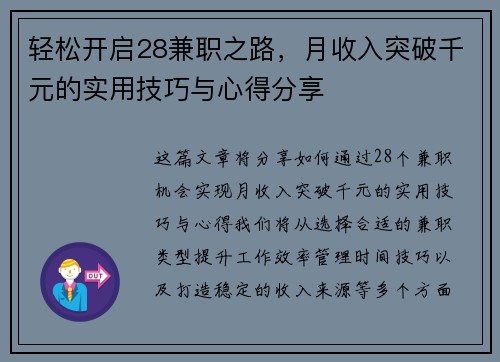 轻松开启28兼职之路，月收入突破千元的实用技巧与心得分享