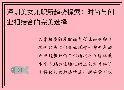 深圳美女兼职新趋势探索：时尚与创业相结合的完美选择