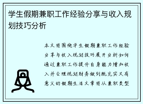 学生假期兼职工作经验分享与收入规划技巧分析