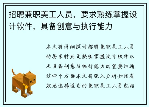 招聘兼职美工人员，要求熟练掌握设计软件，具备创意与执行能力