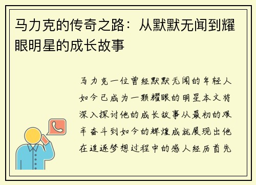 马力克的传奇之路：从默默无闻到耀眼明星的成长故事