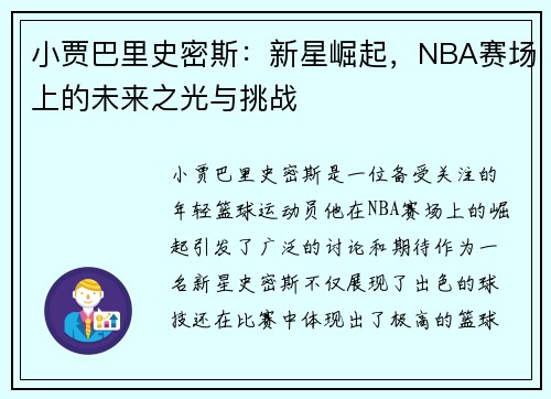小贾巴里史密斯：新星崛起，NBA赛场上的未来之光与挑战