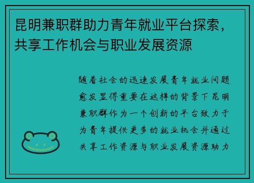 昆明兼职群助力青年就业平台探索，共享工作机会与职业发展资源
