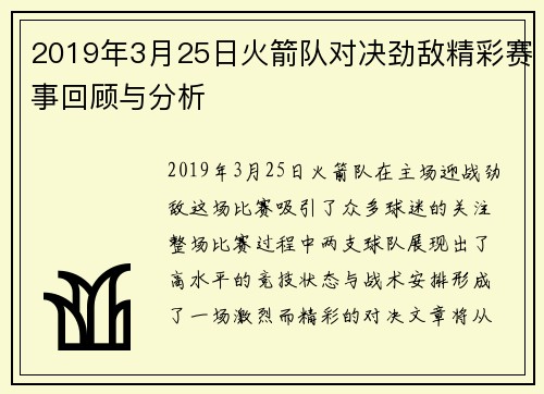 2019年3月25日火箭队对决劲敌精彩赛事回顾与分析