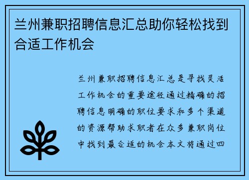 兰州兼职招聘信息汇总助你轻松找到合适工作机会
