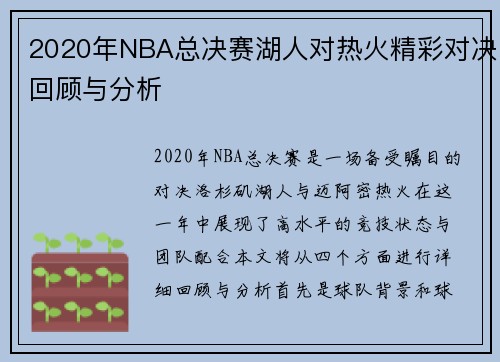 2020年NBA总决赛湖人对热火精彩对决回顾与分析