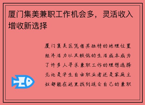 厦门集美兼职工作机会多，灵活收入增收新选择