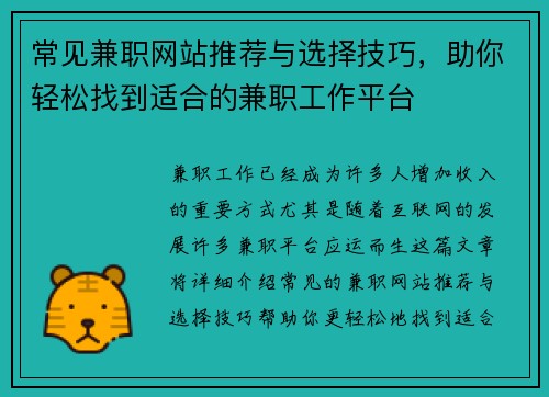 常见兼职网站推荐与选择技巧，助你轻松找到适合的兼职工作平台
