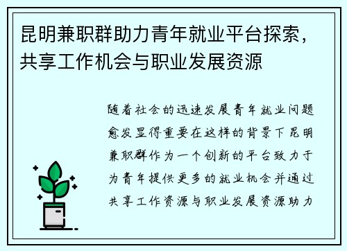 昆明兼职群助力青年就业平台探索，共享工作机会与职业发展资源