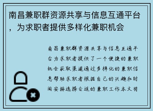 南昌兼职群资源共享与信息互通平台，为求职者提供多样化兼职机会