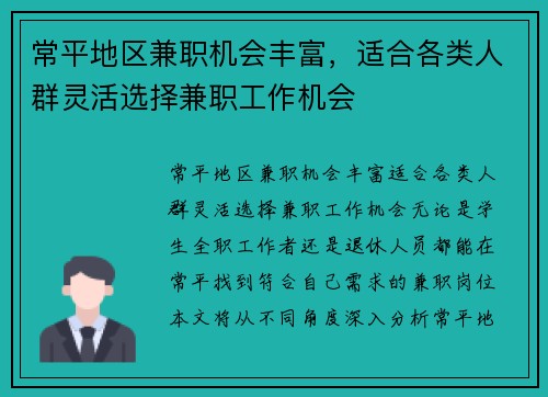 常平地区兼职机会丰富，适合各类人群灵活选择兼职工作机会