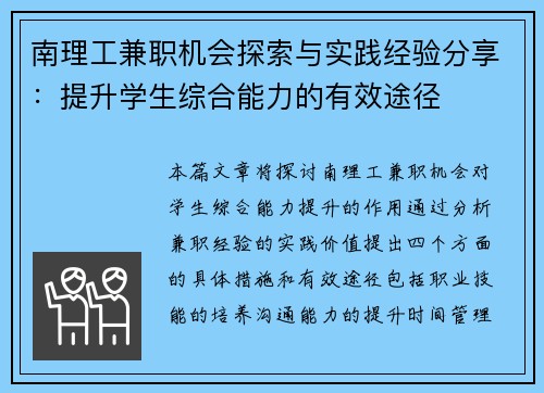 南理工兼职机会探索与实践经验分享：提升学生综合能力的有效途径