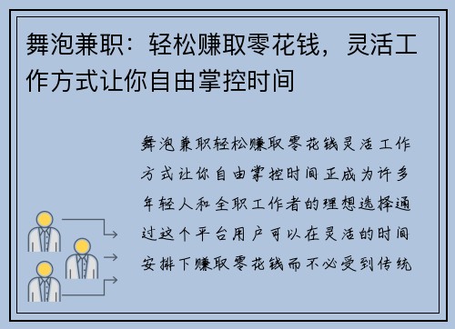 舞泡兼职：轻松赚取零花钱，灵活工作方式让你自由掌控时间