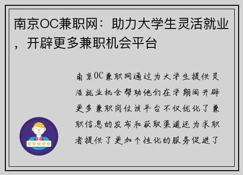 南京OC兼职网：助力大学生灵活就业，开辟更多兼职机会平台