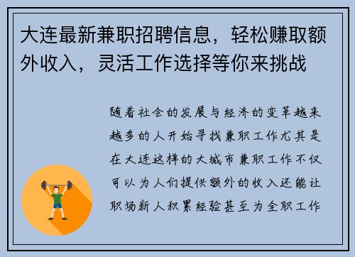 大连最新兼职招聘信息，轻松赚取额外收入，灵活工作选择等你来挑战