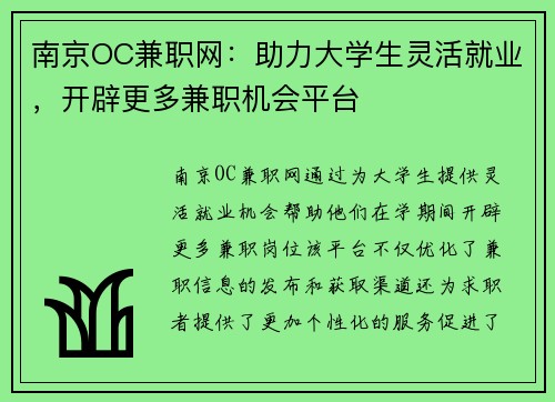 南京OC兼职网：助力大学生灵活就业，开辟更多兼职机会平台