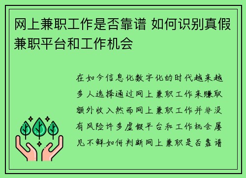 网上兼职工作是否靠谱 如何识别真假兼职平台和工作机会