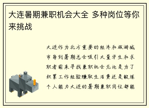 大连暑期兼职机会大全 多种岗位等你来挑战