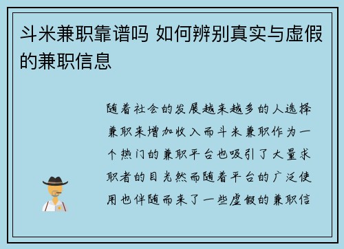 斗米兼职靠谱吗 如何辨别真实与虚假的兼职信息