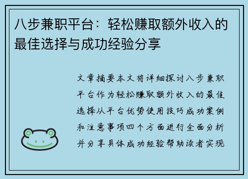 八步兼职平台：轻松赚取额外收入的最佳选择与成功经验分享