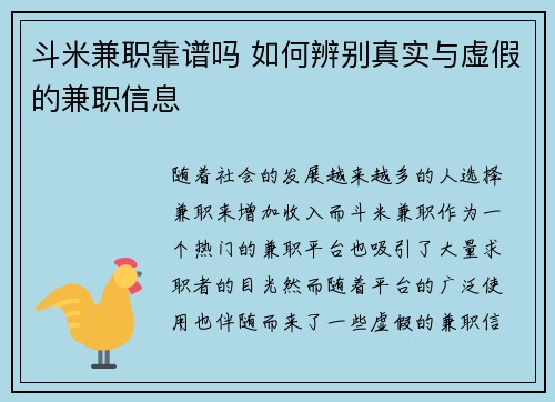 斗米兼职靠谱吗 如何辨别真实与虚假的兼职信息
