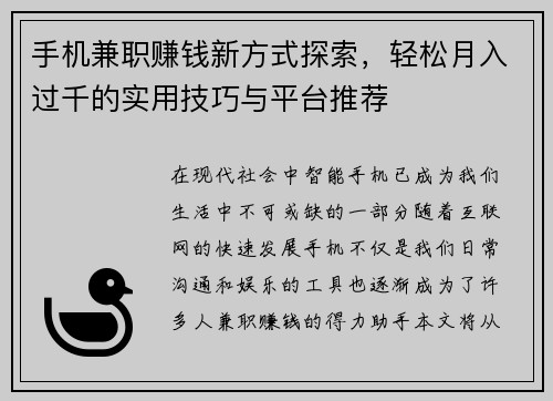手机兼职赚钱新方式探索，轻松月入过千的实用技巧与平台推荐