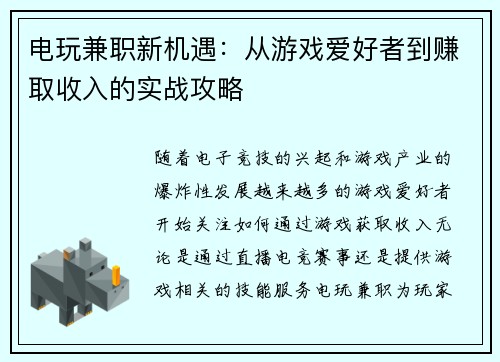 电玩兼职新机遇:从游戏爱好者到赚取收入的实战攻略