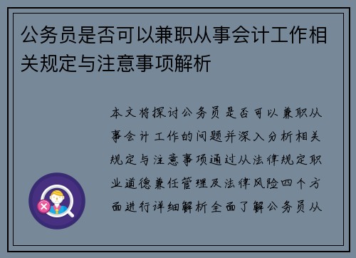 公务员是否可以兼职从事会计工作相关规定与注意事项解析