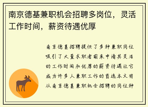 南京德基兼职机会招聘多岗位，灵活工作时间，薪资待遇优厚
