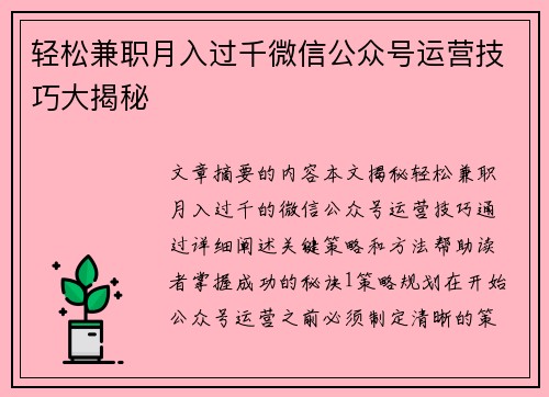 轻松兼职月入过千微信公众号运营技巧大揭秘
